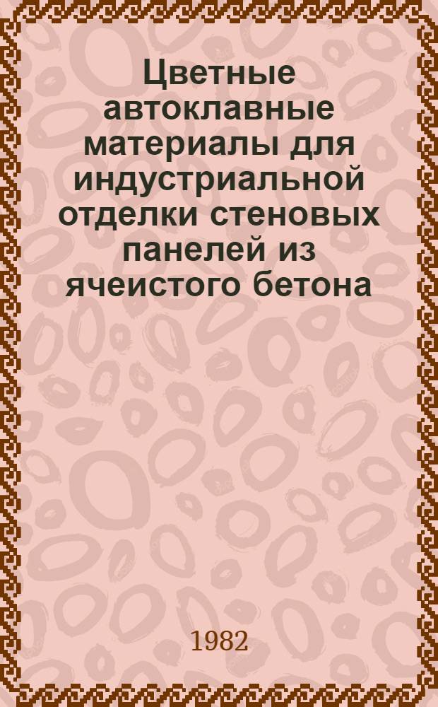 Цветные автоклавные материалы для индустриальной отделки стеновых панелей из ячеистого бетона : Автореф. дис. на соиск. учен. степ. канд. техн. наук : (05.23.05)