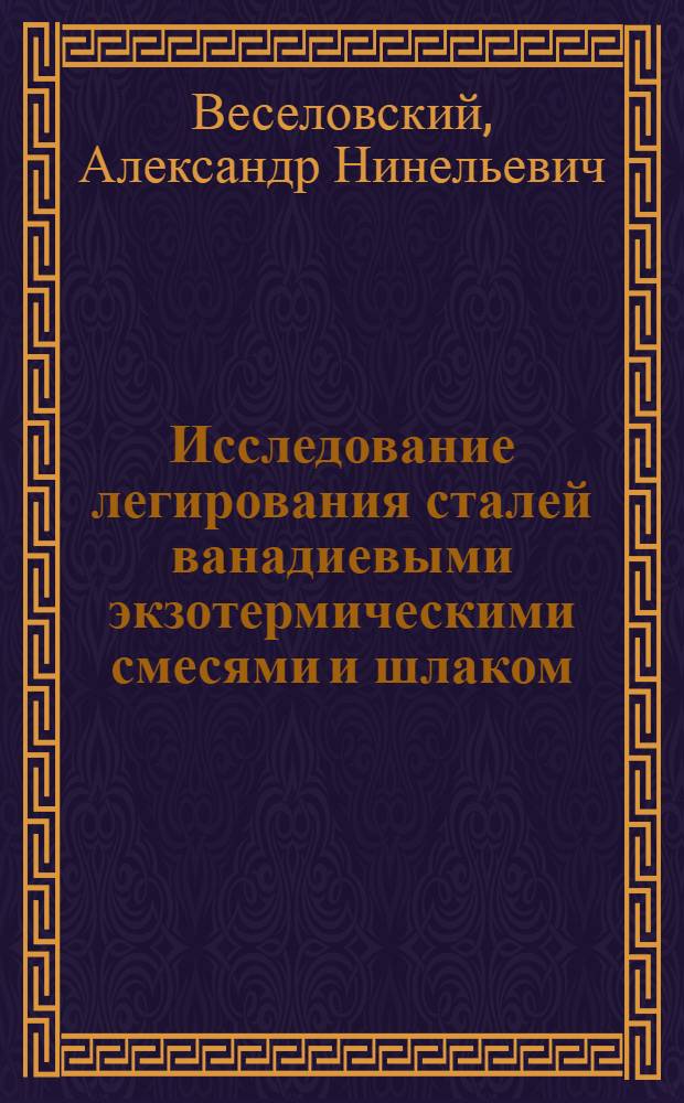 Исследование легирования сталей ванадиевыми экзотермическими смесями и шлаком : Автореф. дис. на соиск. учен. степ. канд. техн. наук : (05.16.02)