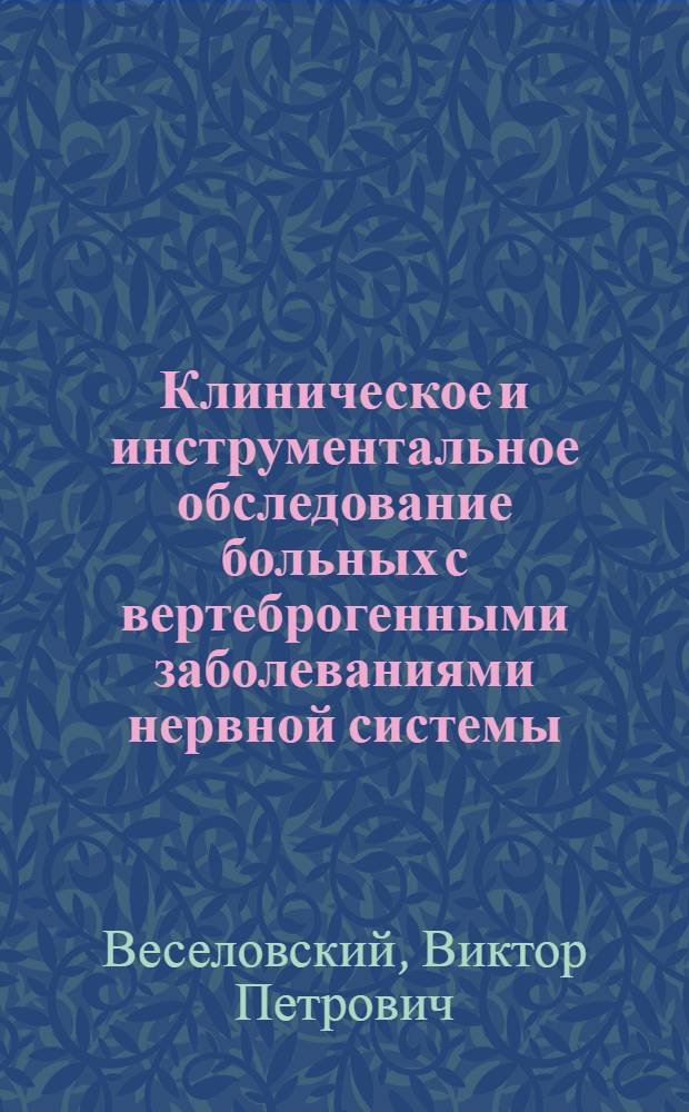 Клиническое и инструментальное обследование больных с вертеброгенными заболеваниями нервной системы : Учеб. пособие для врачей-курсантов