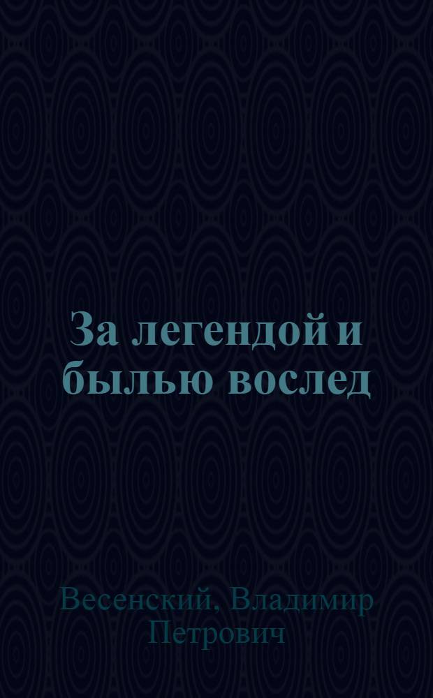За легендой и былью вослед