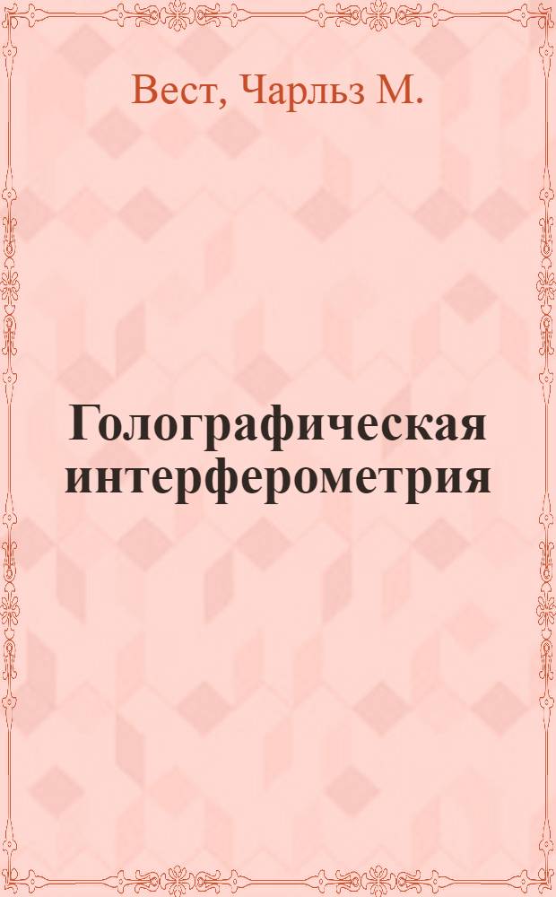 Голографическая интерферометрия