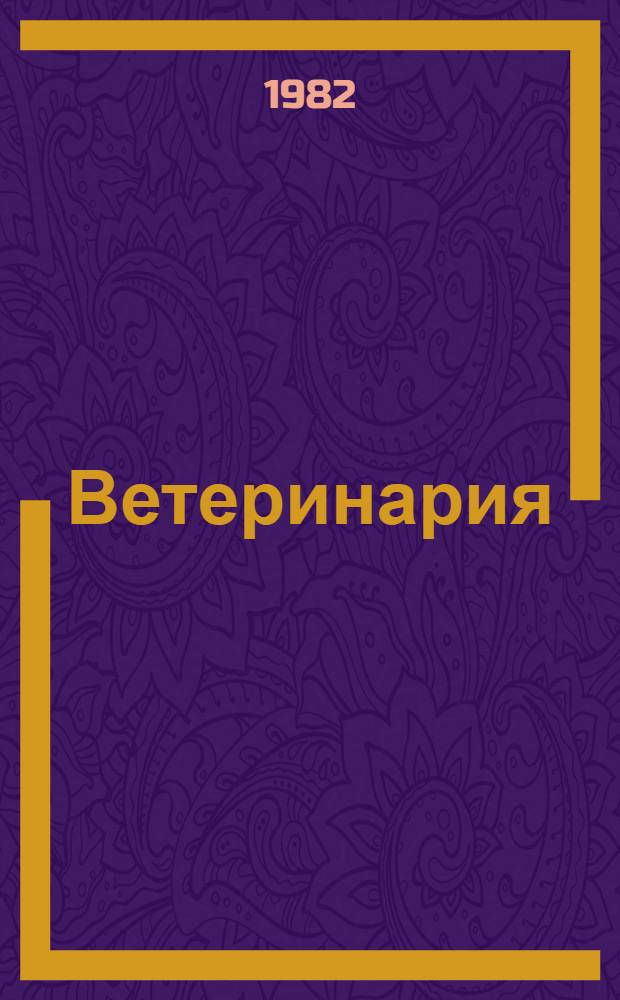 Ветеринария : Veterinary : Сб. статей