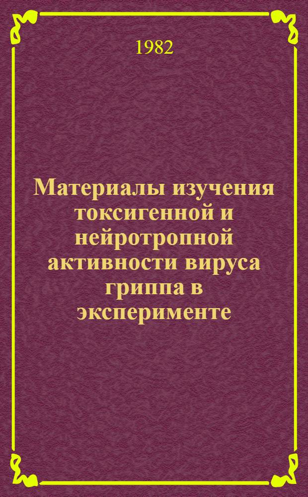 Материалы изучения токсигенной и нейротропной активности вируса гриппа в эксперименте : Автореф. дис. на соиск. учен. степ. канд. мед. наук : (03.09.05)