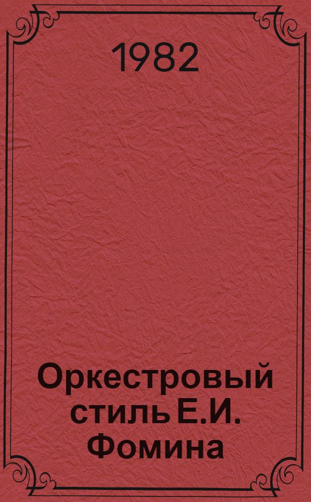 Оркестровый стиль Е.И. Фомина : Автореф. дис. на соиск. учен. степ. к. иск