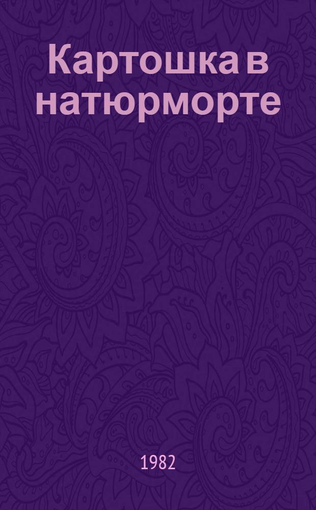 Картошка в натюрморте : Повести