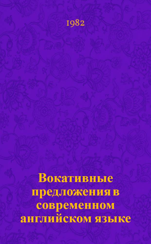 Вокативные предложения в современном английском языке : Автореф. дис. на соиск. учен. степ. канд. филол. наук : (10.02.04)