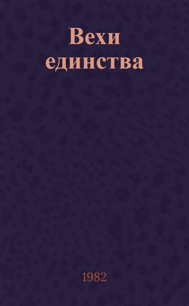 Вехи единства : Сб. статей, посвящ. 200-летию добровол. вхождения Чечено-Ингушетии в состав России