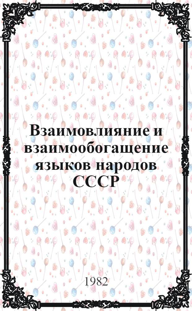 Взаимовлияние и взаимообогащение языков народов СССР : (По материалам автоном. республик Поволжья и Приуралья) : Сб. науч. тр.