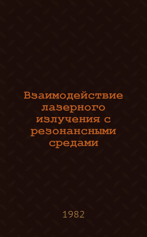 Взаимодействие лазерного излучения с резонансными средами : Сб. статей