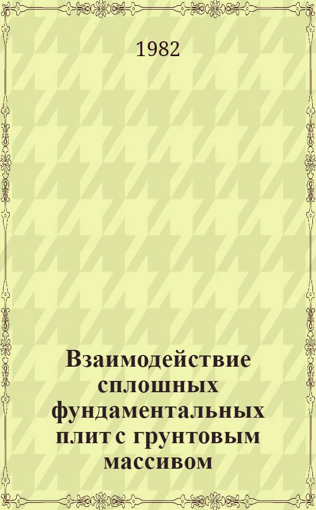 Взаимодействие сплошных фундаментальных плит с грунтовым массивом : Межвуз. сб