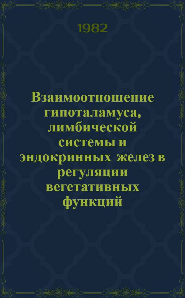 Взаимоотношение гипоталамуса, лимбической системы и эндокринных желез в регуляции вегетативных функций : Сб. статей