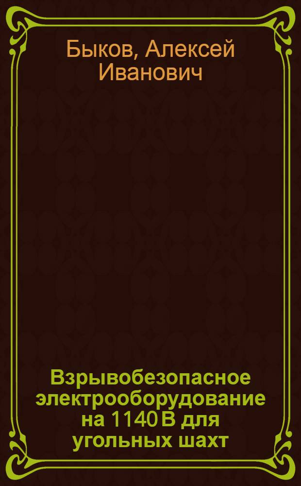 Взрывобезопасное электрооборудование на 1140 В для угольных шахт