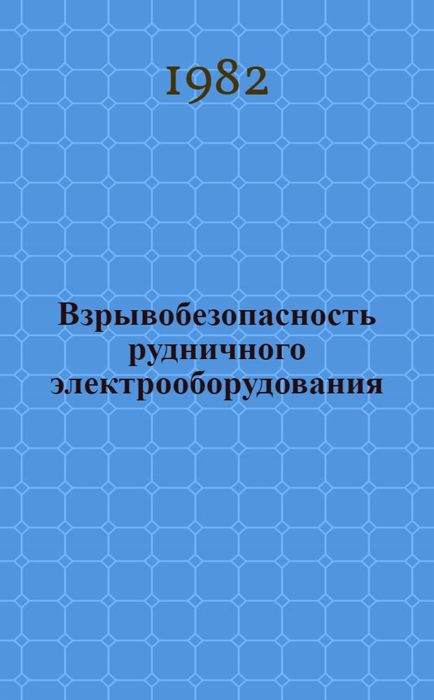 Взрывобезопасность рудничного электрооборудования