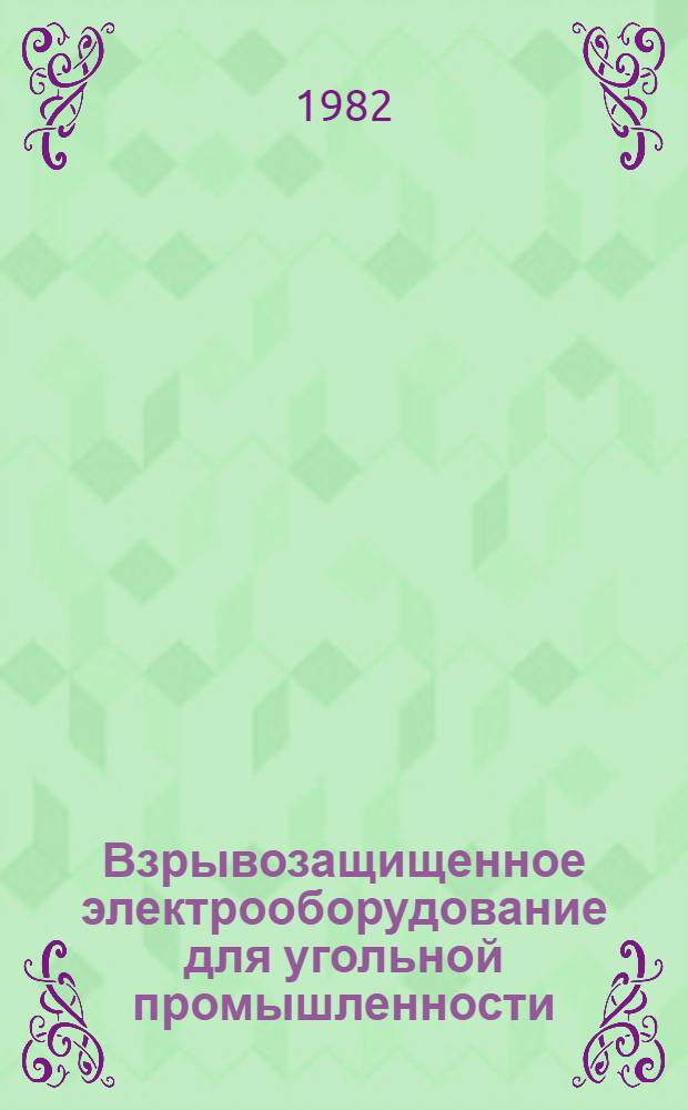 Взрывозащищенное электрооборудование для угольной промышленности : Обзор