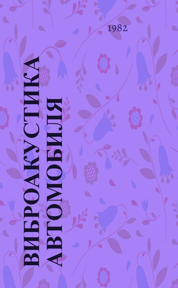 Виброакустика автомобиля : Межвуз. сб. науч. тр