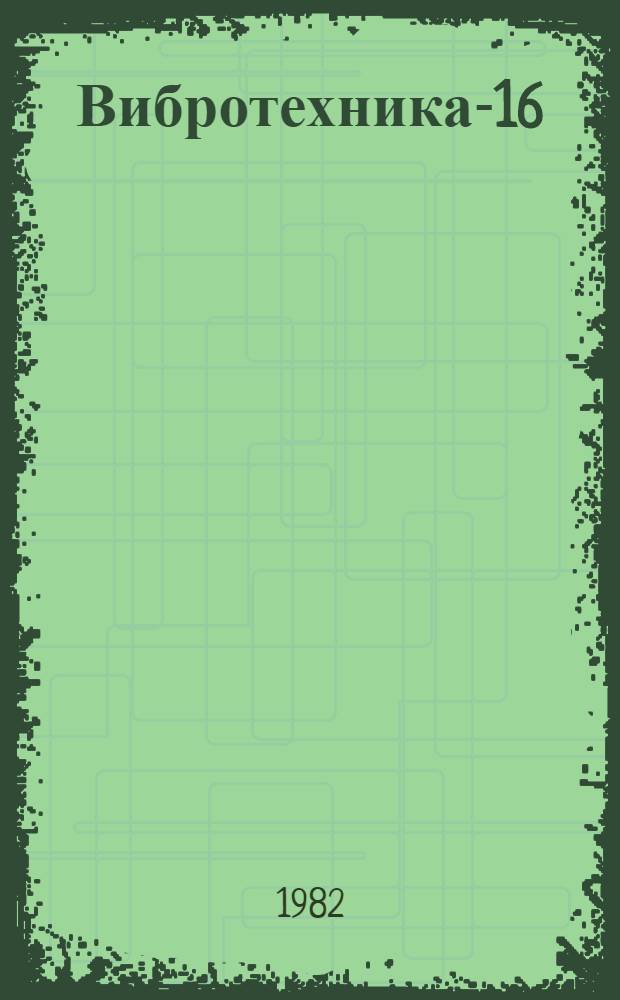 Вибротехника-16 : Сб. разраб. : Проспект выставки