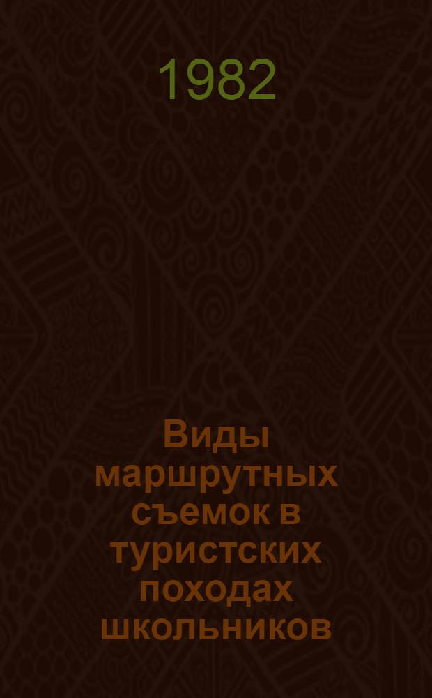 Виды маршрутных съемок в туристских походах школьников : (Метод. рекомендации) : Всерос. конкурс метод. работ