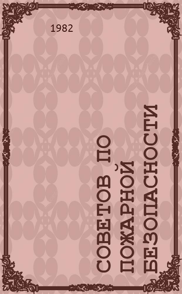 30 советов по пожарной безопасности
