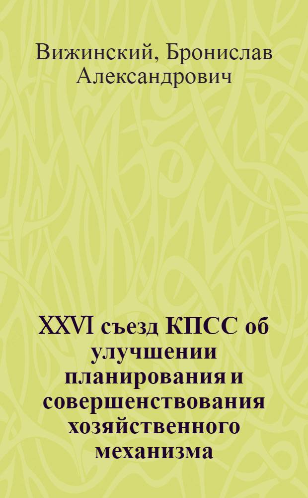 XXVI съезд КПСС об улучшении планирования и совершенствования хозяйственного механизма