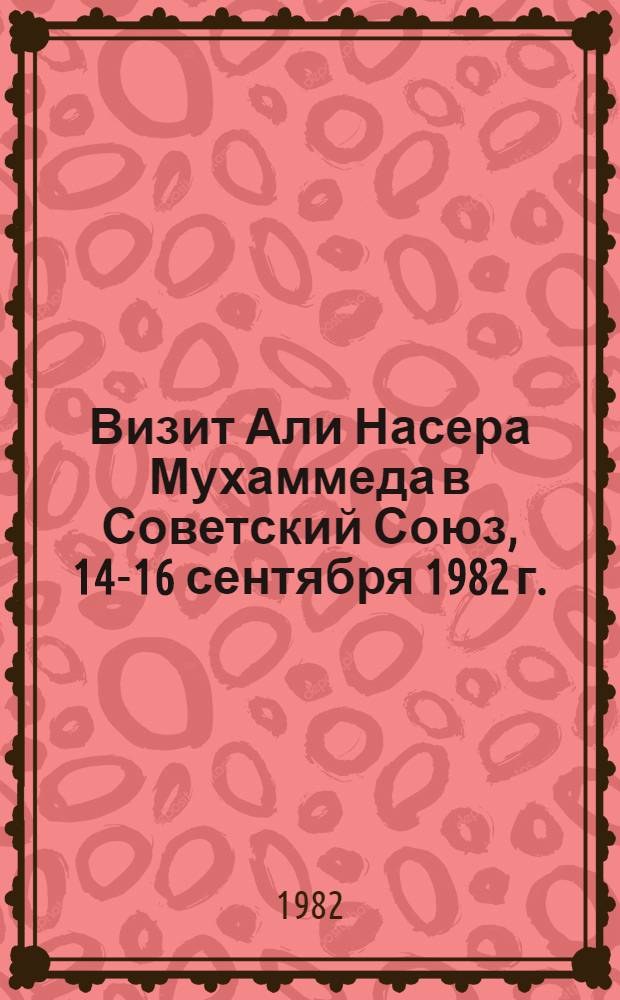 Визит Али Насера Мухаммеда в Советский Союз, 14-16 сентября 1982 г. : Док. и материалы