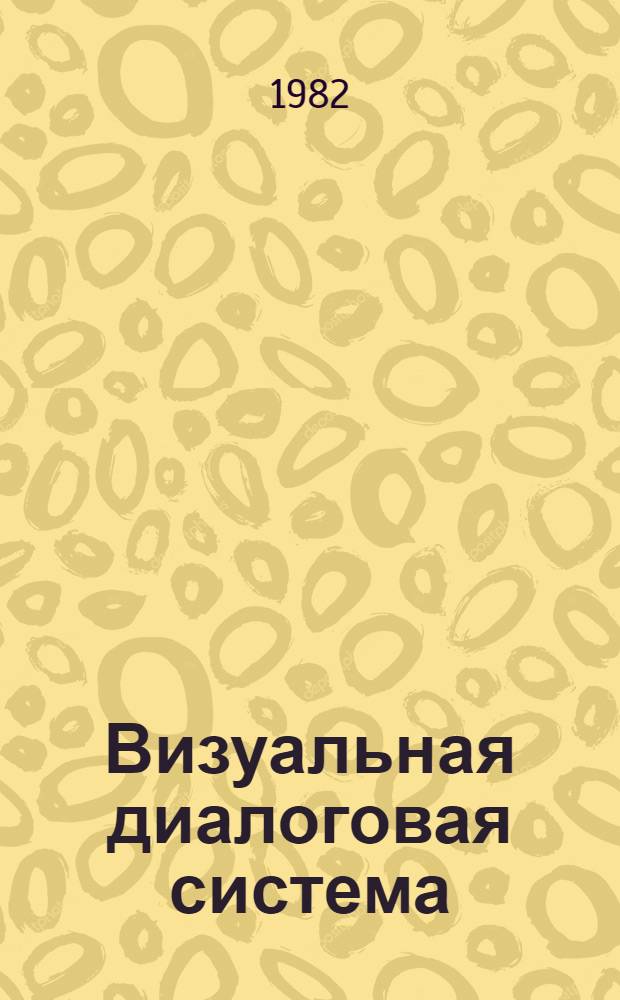Визуальная диалоговая система : Основ. понятия : Метод. разраб. по мат. обеспечению ЭВМ