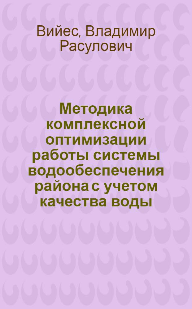 Методика комплексной оптимизации работы системы водообеспечения района с учетом качества воды : Автореф. дис. на соиск. учен. степ. к. т. н