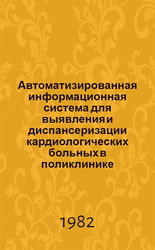 Автоматизированная информационная система для выявления и диспансеризации кардиологических больных в поликлинике : Автореф. дис. на соиск. учен. степ. канд. мед. наук : (14.00.06)