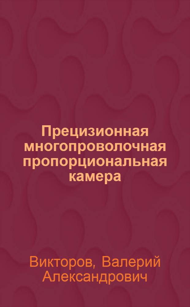 Прецизионная многопроволочная пропорциональная камера