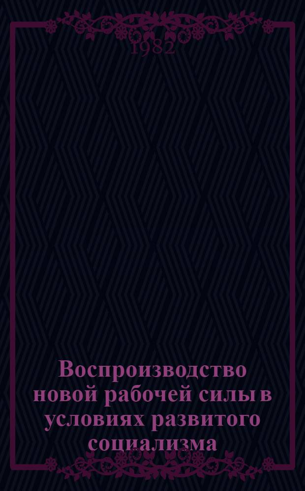 Воспроизводство новой рабочей силы в условиях развитого социализма : Автореф. дис. на соиск. учен. степ. к. э. н