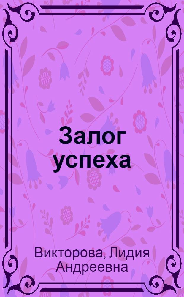Залог успеха : Совхоз "Железнодорожный". По праву ведущей : [Совхоз "Узункольский"]