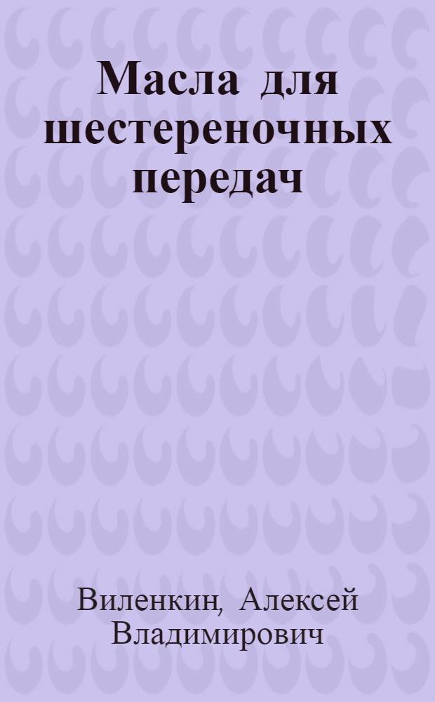 Масла для шестереночных передач