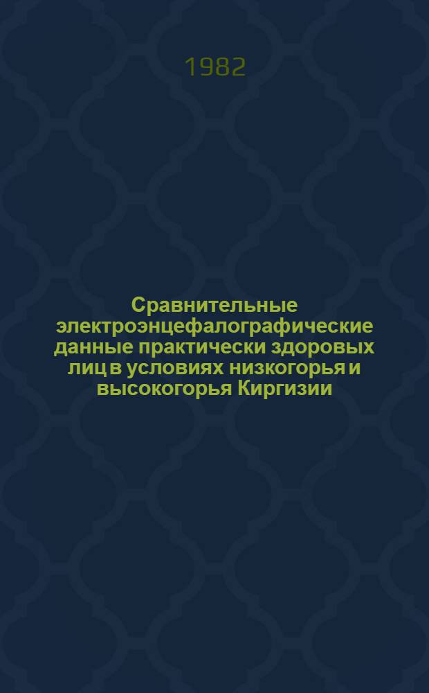 Сравнительные электроэнцефалографические данные практически здоровых лиц в условиях низкогорья и высокогорья Киргизии : Автореф. дис. на соиск. учен. степ. канд. мед. наук : (14.00.17)