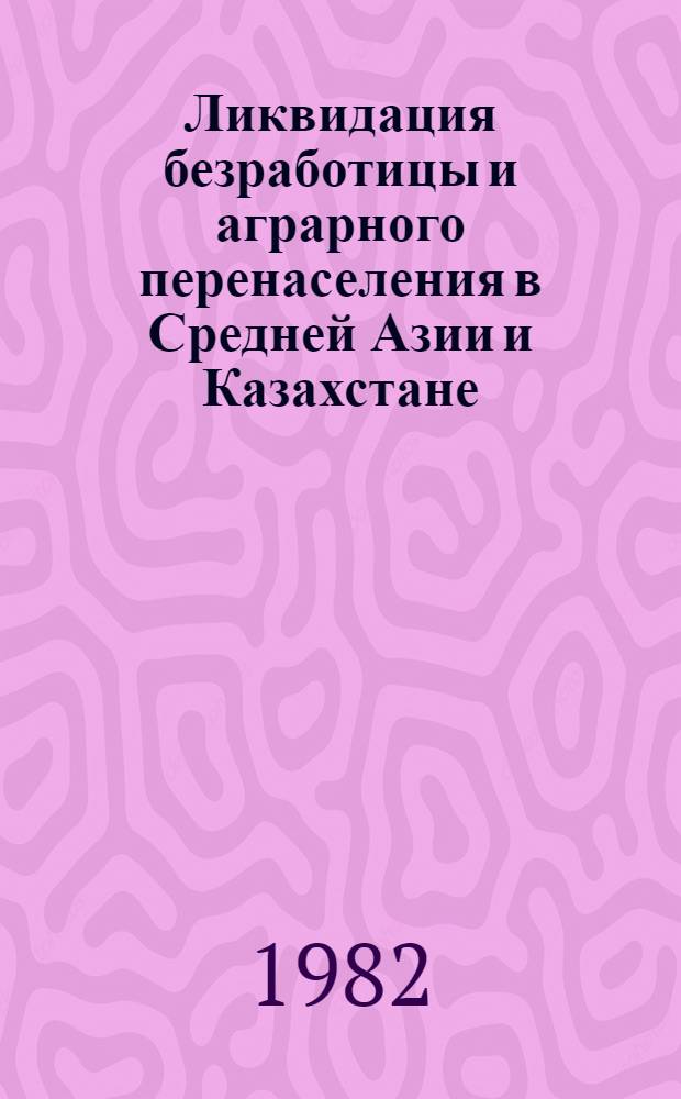 Ликвидация безработицы и аграрного перенаселения в Средней Азии и Казахстане (1917-1932 гг.) : Автореф. дис. на соиск. учен. степ. д-ра ист. наук : (07.00.02)