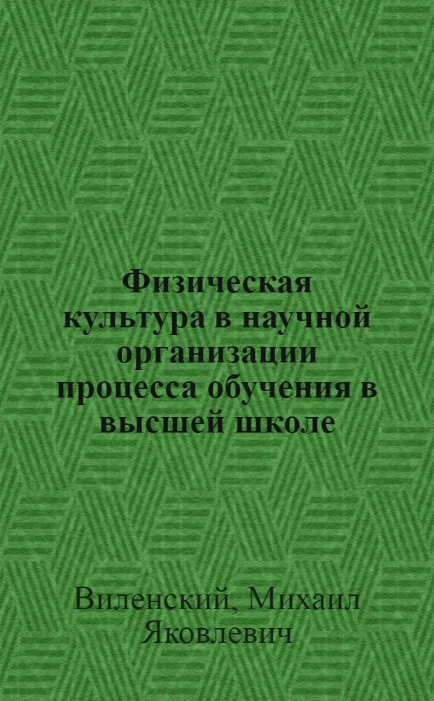 Физическая культура в научной организации процесса обучения в высшей школе : Учеб. пособие