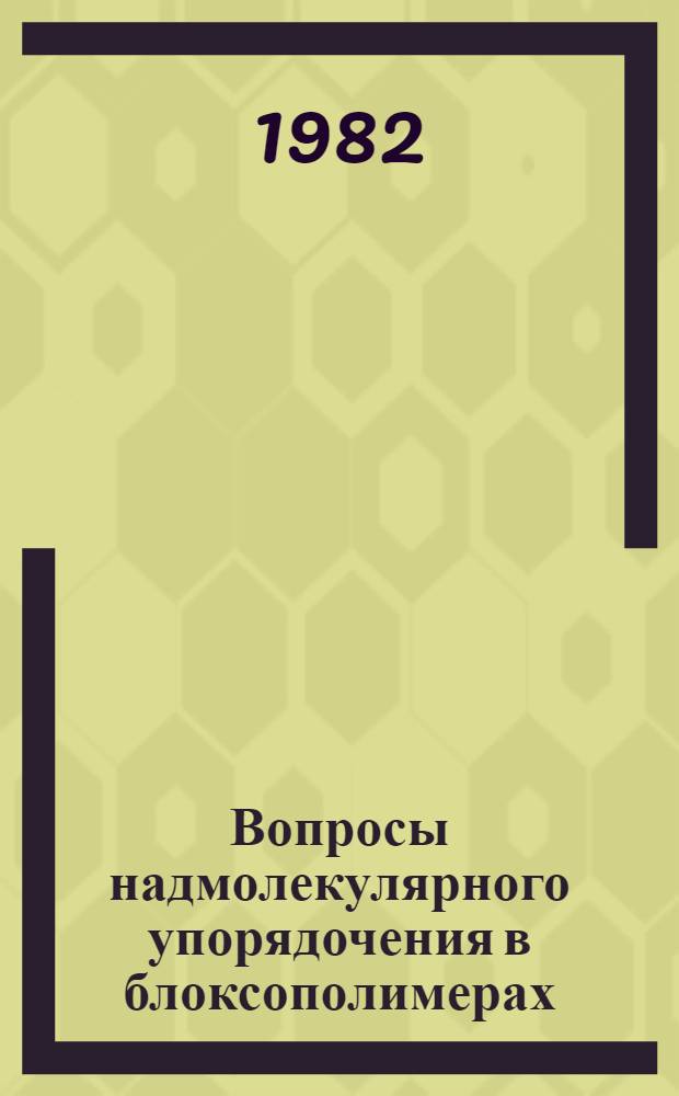Вопросы надмолекулярного упорядочения в блоксополимерах : Автореф. дис. на соиск. учен. степ. канд. физ.-мат. наук : (01.04.19)