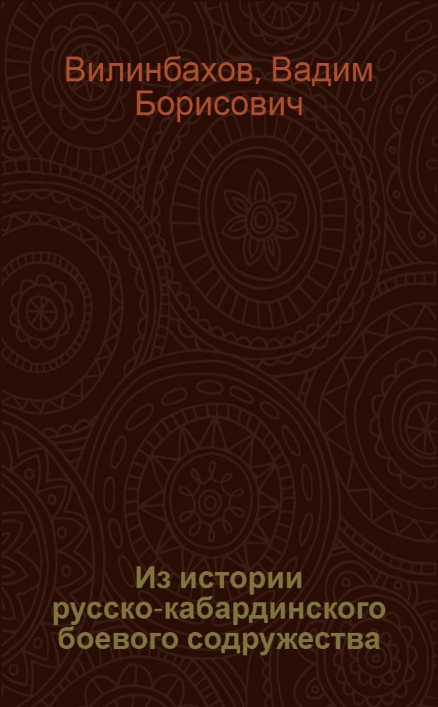 Из истории русско-кабардинского боевого содружества