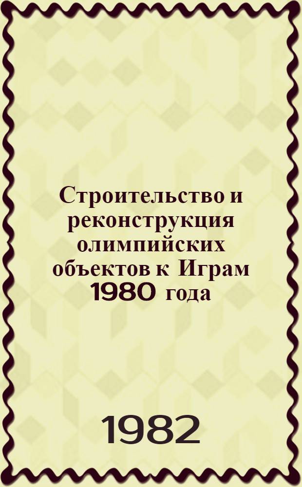 Строительство и реконструкция олимпийских объектов к Играм 1980 года : Отеч. опыт