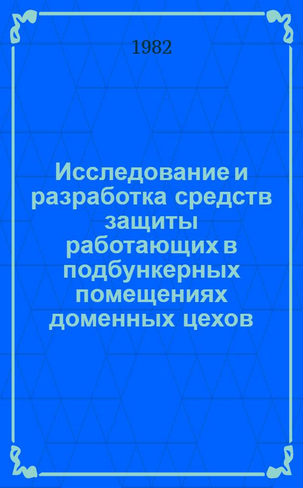 Исследование и разработка средств защиты работающих в подбункерных помещениях доменных цехов : Автореф. дис. на соиск. учен. степ. к. т. н