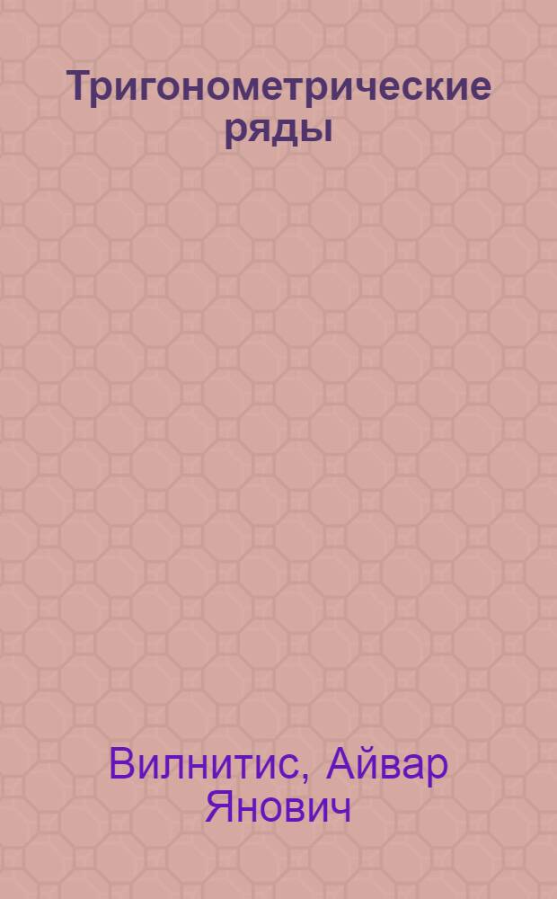 Тригонометрические ряды : Учеб. пособие