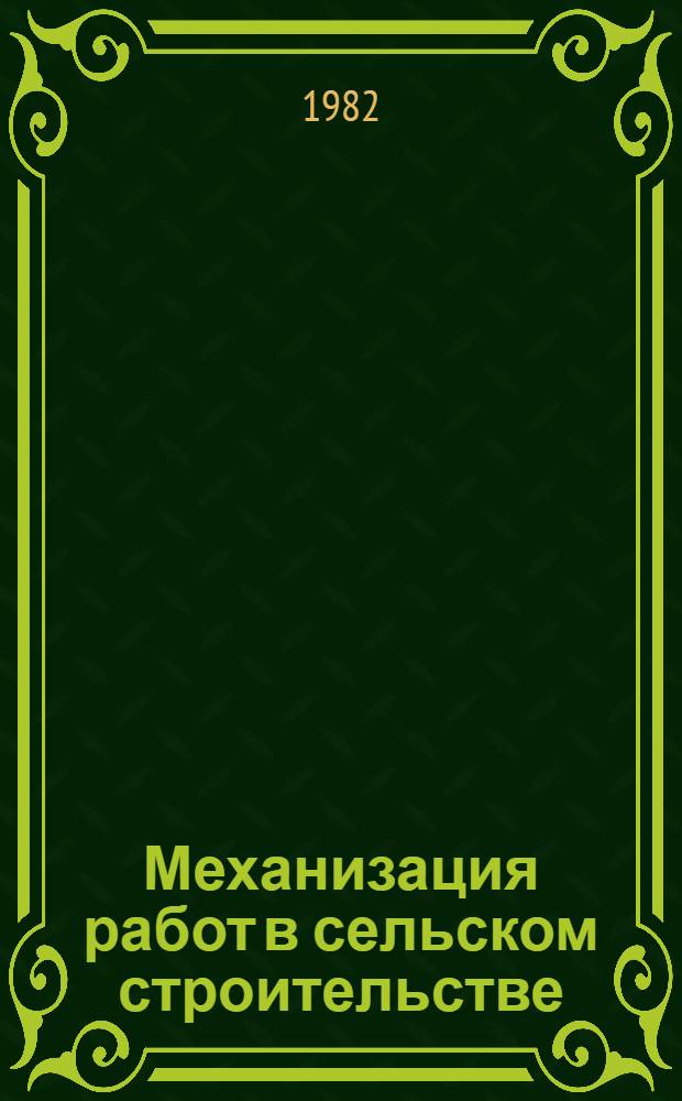 Механизация работ в сельском строительстве