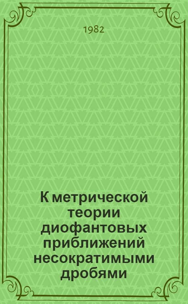 К метрической теории диофантовых приближений несократимыми дробями : Автореф. дис. на соиск. учен. степ. канд. физ.-мат. наук : (01.01.06)