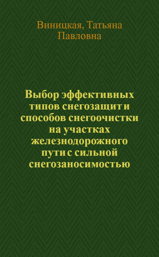 Выбор эффективных типов снегозащит и способов снегоочистки на участках железнодорожного пути с сильной снегозаносимостью : Автореф. дис. на соиск. учен. степ. канд. техн. наук : (05.22.06)