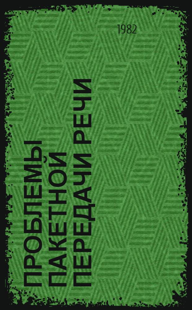 Проблемы пакетной передачи речи : (Предвар. публ.)