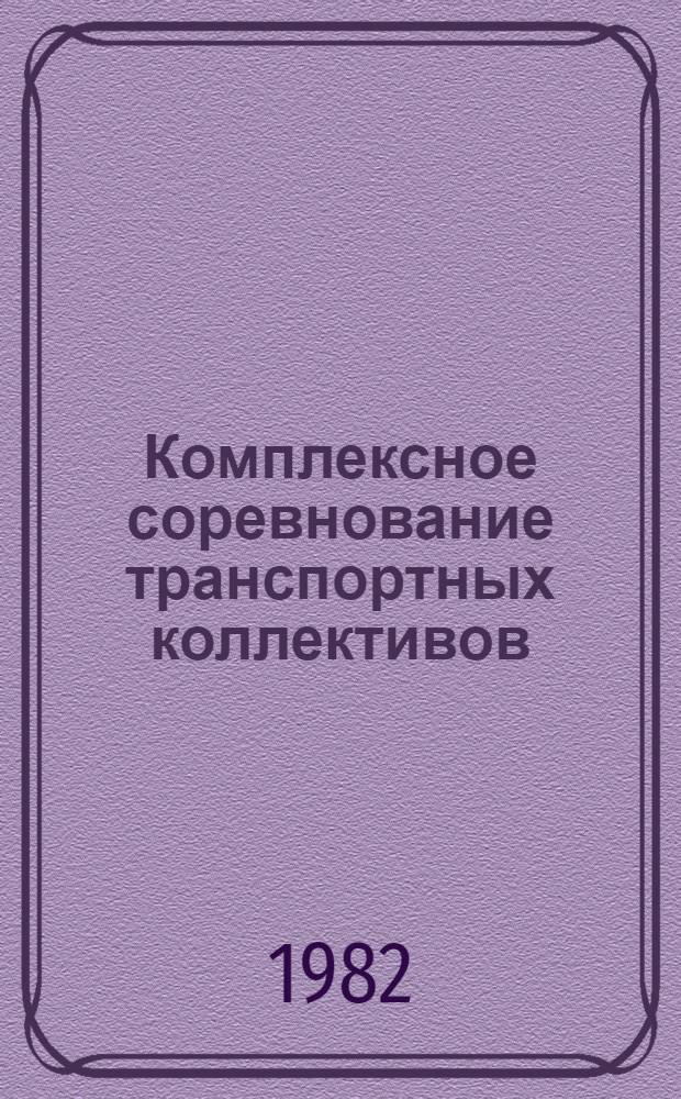 Комплексное соревнование транспортных коллективов