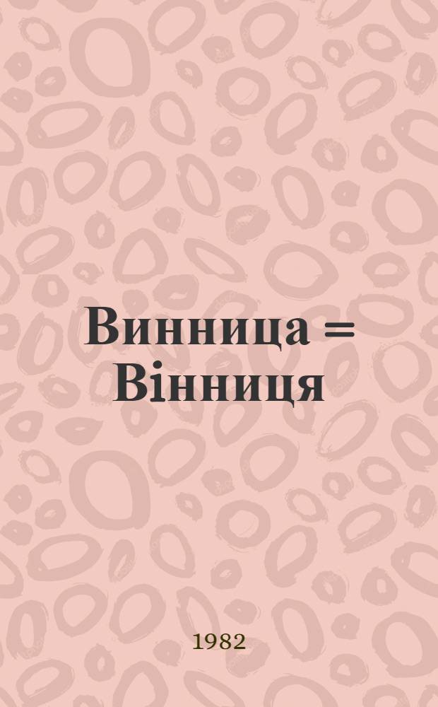 Винница = Вiнниця : Фотоальбом