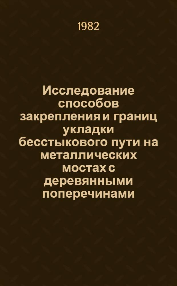 Исследование способов закрепления и границ укладки бесстыкового пути на металлических мостах с деревянными поперечинами : Автореф. дис. на соиск. учен. степ. канд. техн. наук : (05.22.06)