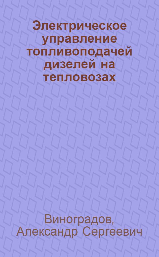 Электрическое управление топливоподачей дизелей на тепловозах : Автореф. дис. на соиск. учен. степ. канд. техн. наук : (05.05.01)
