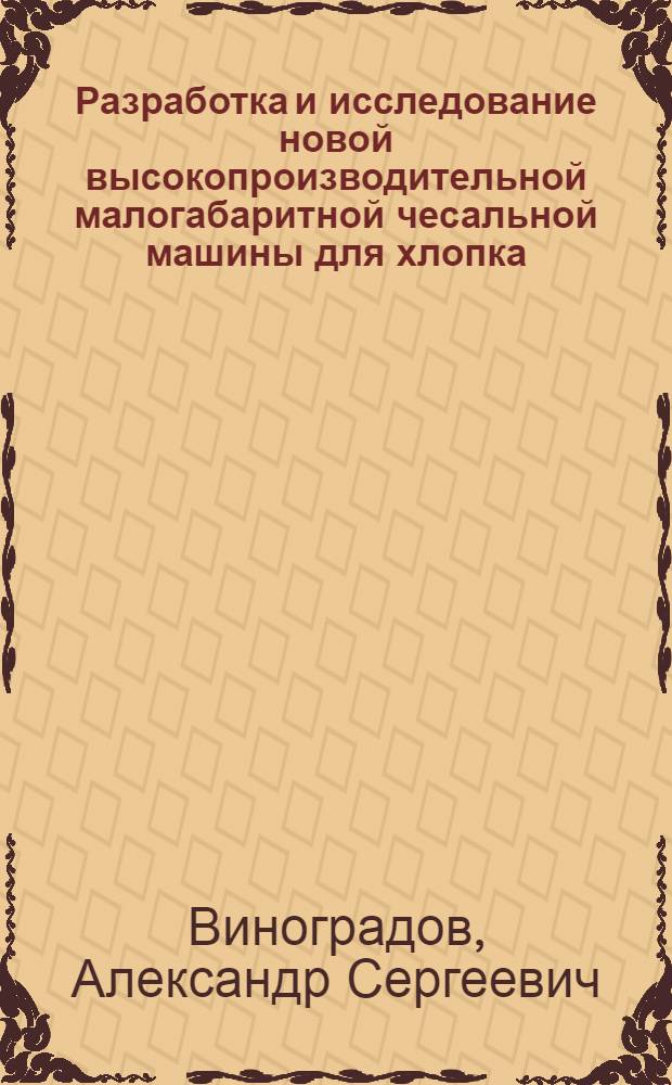 Разработка и исследование новой высокопроизводительной малогабаритной чесальной машины для хлопка : Автореф. дис. на соиск. учен. степ. канд. техн. наук : (05.19.03)