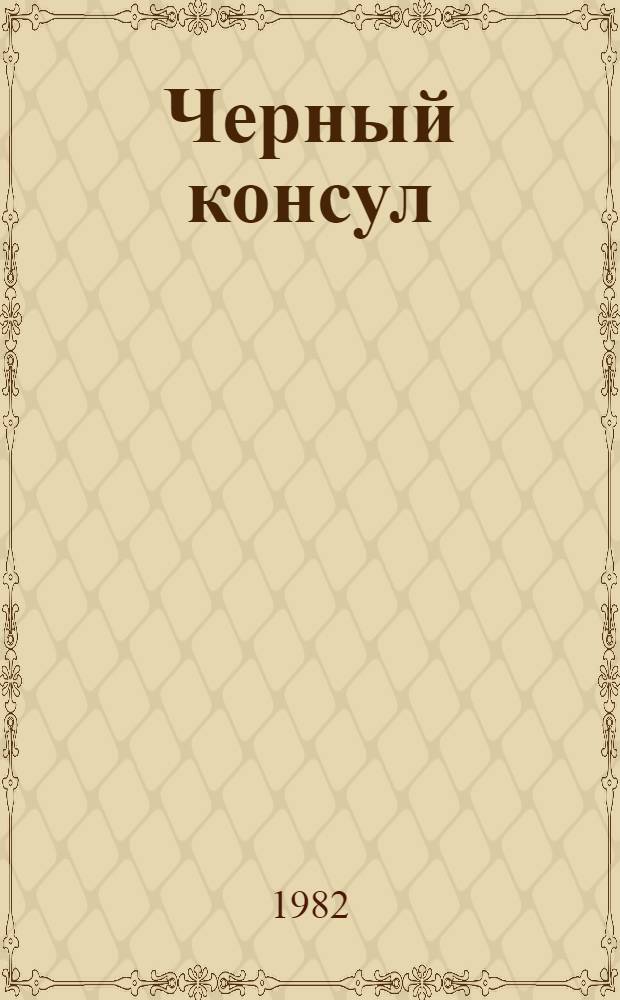 Черный консул : Ист. повесть о Туссене Лувертюре : В 3 ч