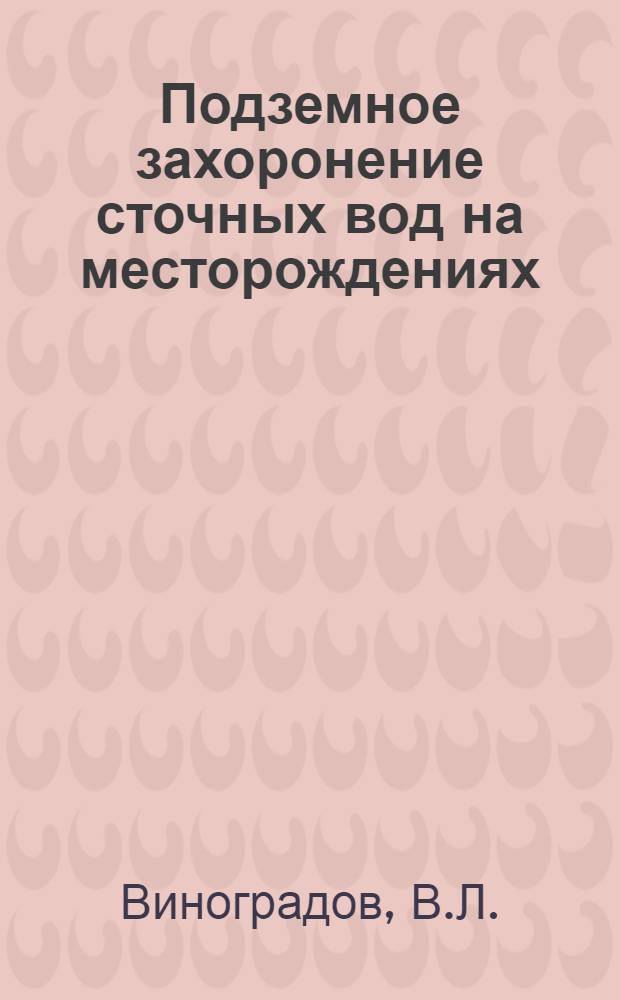 Подземное захоронение сточных вод на месторождениях